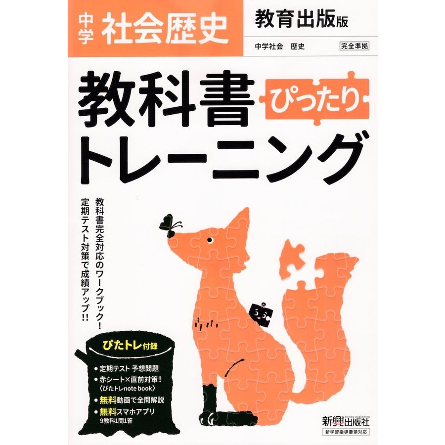 教科書ぴったりトレーニング 中学 歴史 教育出版版