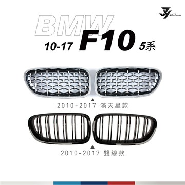【BMW F10／F11 水箱罩】雙槓／滿天星｜鋼琴黑 消光黑 三色 M Look｜520i 528i｜【JY眾悅】現貨