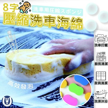 【馬丁】蜂窩海綿 真空壓縮包裝 洗車 浴室 玻璃 廚房 打蠟 發泡綿 八字 8字 清潔 海綿 洗車海綿 蜂巢海綿 海綿