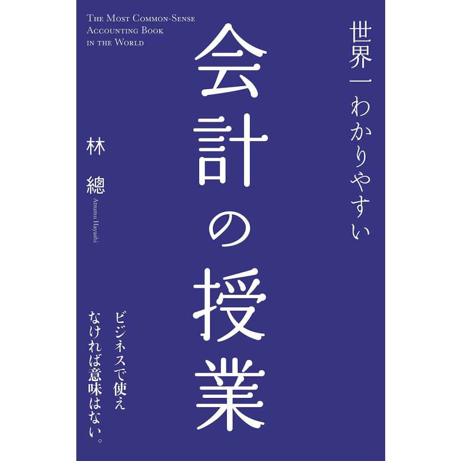 世界一わかりやすい会計の授業