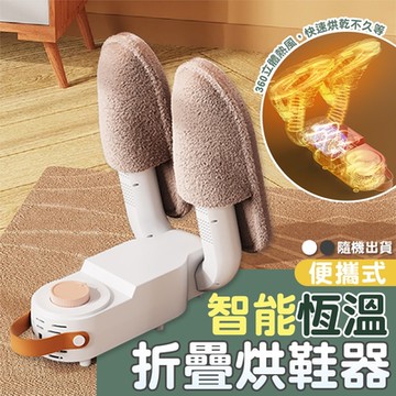 便攜式智能恆溫折疊烘鞋器