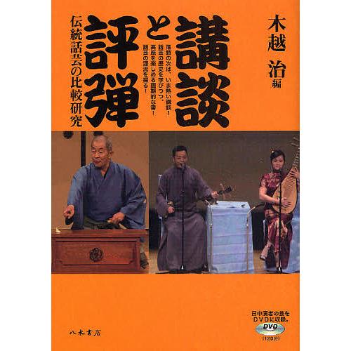 講談と評弾 伝統話芸の比較研究 木越治