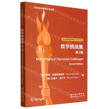 【預購】數學挑戰集(第2版美國奧數國家集訓隊培訓用書)(英文版)/世界數學奧林匹克經典丨天龍圖書簡體字專賣店丨9787519295981 (tl2321)