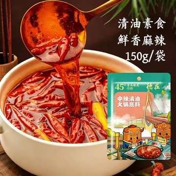 台灣現貨 德莊中辣清油火鍋底料 150g 重慶特色 香辣火鍋 麻辣火鍋 牛油火鍋底料 底料 涮涮鍋 串串鍋 香辣