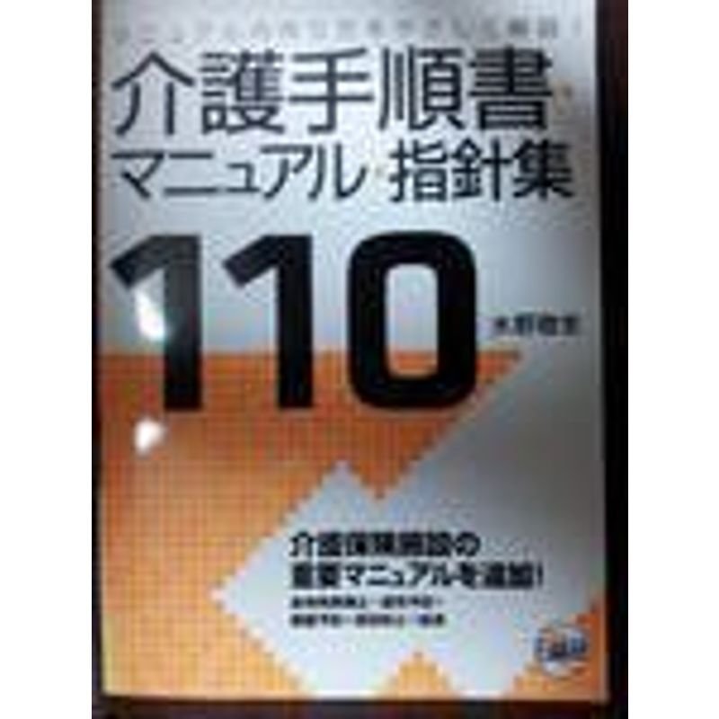 介護手順書・マニュアル・指針集110?マニュアルの作り方をやさしく解説