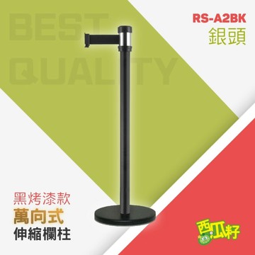 黑烤漆銀頭萬向伸縮欄柱（200cm）RS-A2BK 紅龍柱 欄柱 動線規劃 欄桿 伸縮圍欄