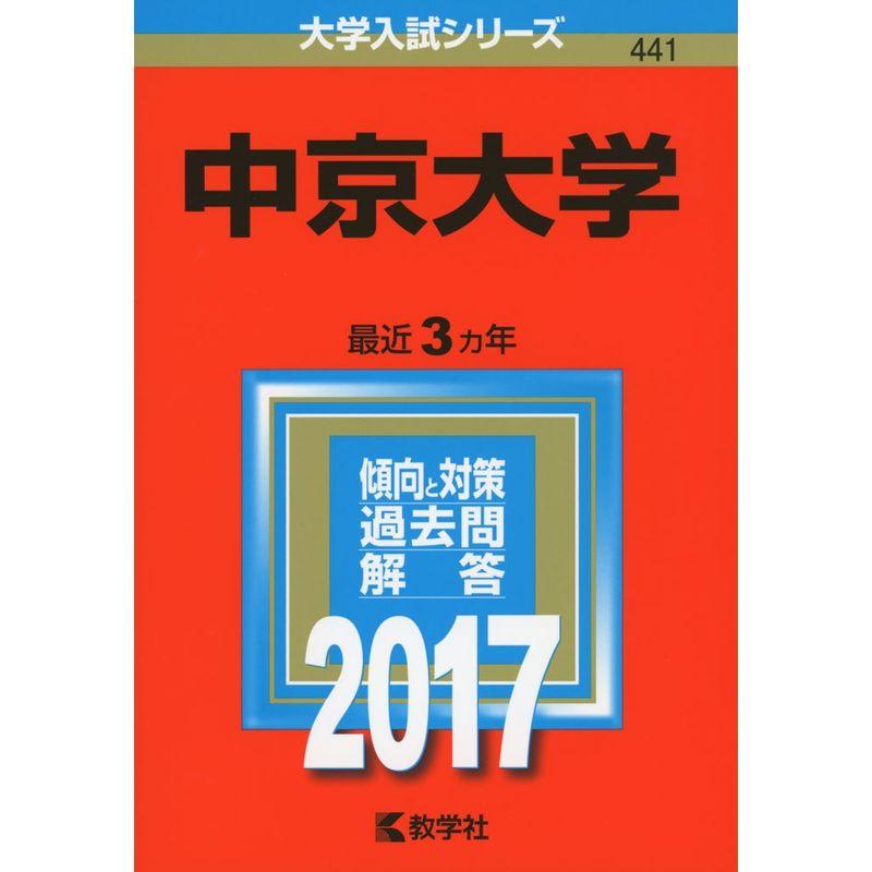 中京大学 (2017年版大学入試シリーズ)