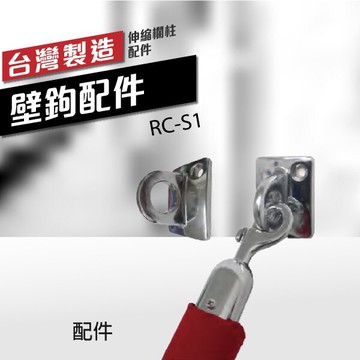 RC-S1 絨繩專用 勾壁鉤配件  壁掛配件 尾端吊掛 吊掛