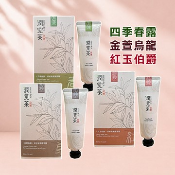 【茶寶】潤覺茶 茶香純露護手系列-保濕四季春露50ml／柔嫩紅玉伯爵50ml／滋潤金萱烏龍50ml