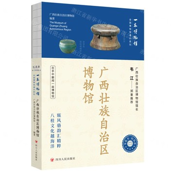 廣西壯族自治區博物館/一本博物館/全國博物館通識系列丨天龍圖書簡體字專賣店丨9787220137242 (tl2514)