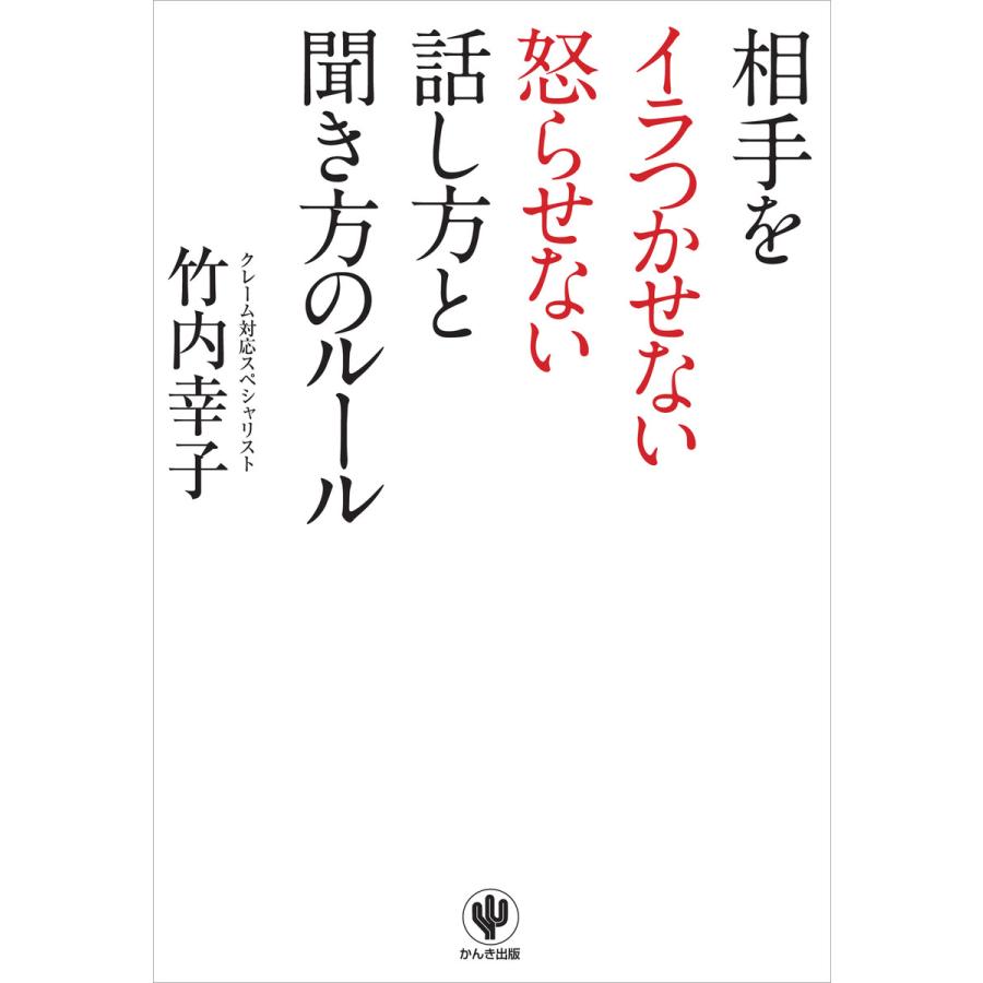 相手をイラつかせない怒らせない話し方と聞き方のルール