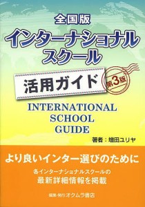 全国版インターナショナルスクール活用ガイド 増田ユリヤ