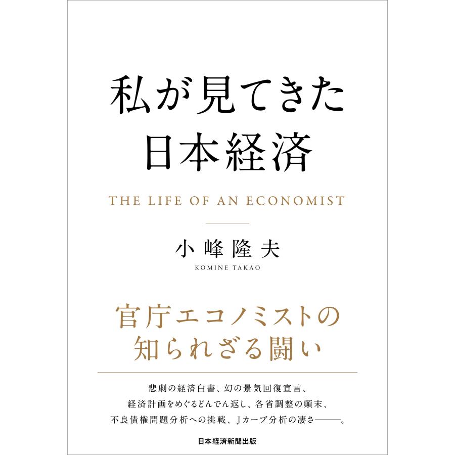 私が見てきた日本経済