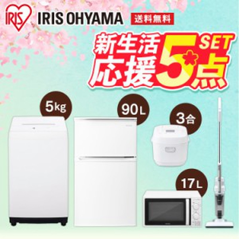 家電セット 一人暮らし 新生活 新品 冷蔵庫90L白+洗濯機5kg+電子レンジ17L東+マイコン3合+掃除機 【家電5点セット】 ホワイト 白 おしゃ 通販 LINEポイント最大1.0%GET | LINEショッピング 家電セット 一人暮らし 新生活 新品 冷蔵庫90L白+洗濯機5kg+電子レンジ17L東+マイコン3合+掃除機 【家電5点セット】 ホワイト 白 おしゃ 通販 LINEポイント最大1.0%GET | LINEショッピング