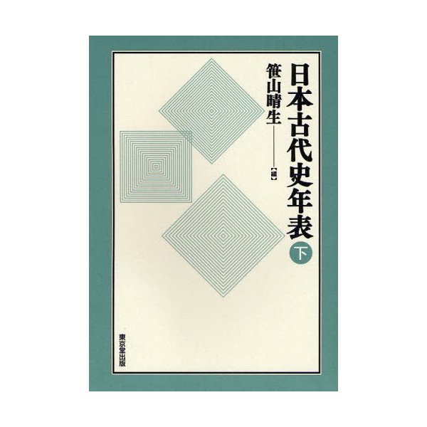 日本古代史年表 下