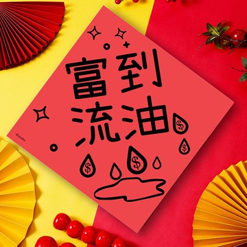 龍年春聯 富到流油 花錢不用看價錢 隨心所欲出國比賽環遊世界