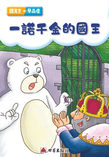 【電子書】一諾千金的國王（繁體中文版）