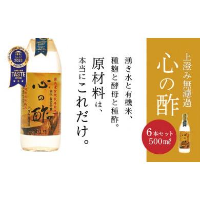 ふるさと納税 山梨県 都留市 優秀味覚賞受賞　心の酢「上澄み無濾過」500ml 6本セット｜天然醸造純粋米酢 天然醸造 米酢 長期熟成 無添加 富士…