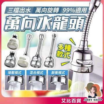 《多種規格》三檔萬向水龍頭 三檔水龍頭起泡器 水龍頭延伸器 防濺頭 廚房花灑 萬向旋轉 延長器 節水器《艾比百貨》