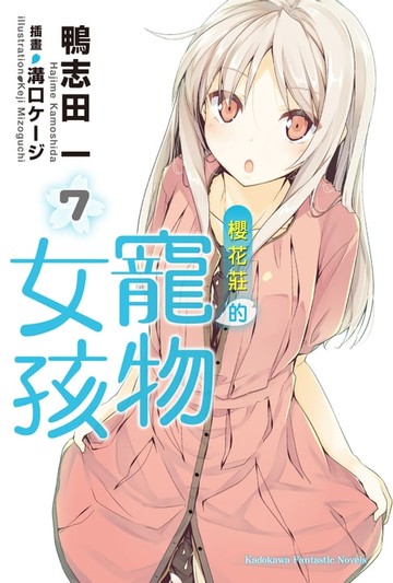 【電子書】櫻花莊的寵物女孩 (7)