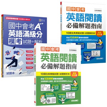 《國中會考英語閱讀必備解題指南》【考前衝刺篇 + 實戰解題篇】+《國中會考A++英語滿級分 模考試題＋解析》