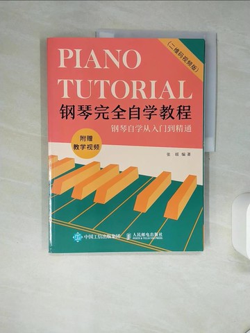 【書寶二手書T1／音樂_SKZ】鋼琴完全自學教程（二維碼視頻版）_簡體_張瑤