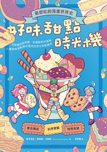 【電子書】最想吃的漫畫世界史：好味甜點時光機──從軟糖到甜甜圈、從蛋糕到冰淇淋，八種美味甜點帶你看見世界文明發展史