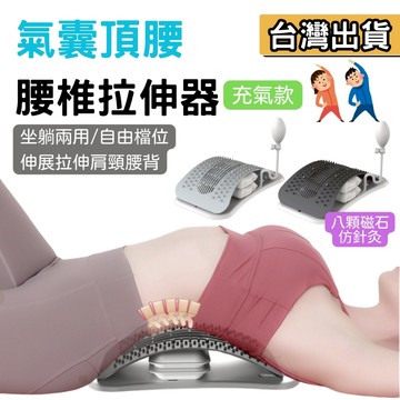 【現貨】氣囊款 腰椎拉伸器 背部伸展器 腰椎伸展器 頸椎牽引器 腰椎舒緩 腰部拉伸 頂腰器 氣囊托舉 腰椎牽引器