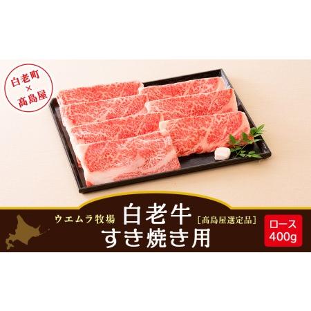 ふるさと納税 ＜ウエムラ牧場＞白老牛　すき焼き用［高島屋選定品］  北海道白老町