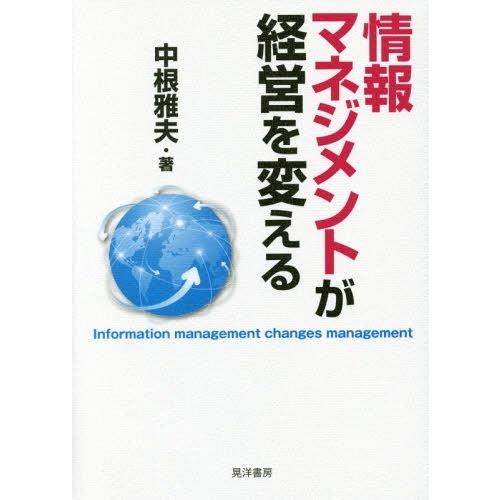 情報マネジメントが経営を変える