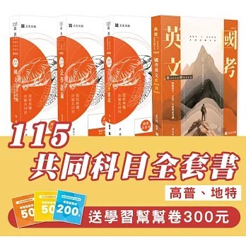 <麗文校園購>115共同科目全套書 (高普/地特)(共4本)  林嵩、呂晟、陳治宇、黃百隆 9781620212516