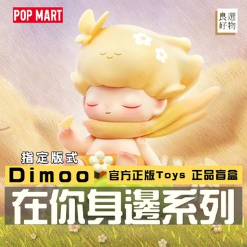 良選好物「預購/免運」Dimoo 在你身邊系列 POPMART 泡泡瑪特 盲盒 隱藏 可愛擺件 潮玩擺件 盒玩 玩具