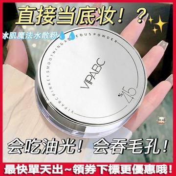 官方正品💯VIPABC冰肌魔法水散粉 控油 定妝粉 蜜粉 持久蜜粉 啞光保濕 不卡粉 防水防汗 散粉 定妝蜜粉 乾皮散粉