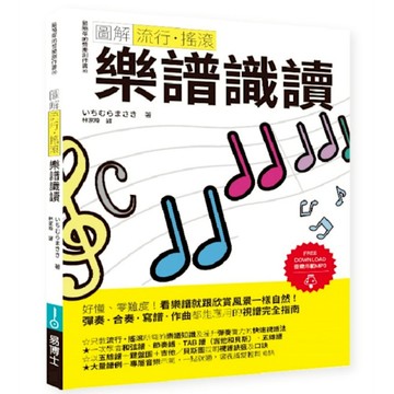 圖解流行．搖滾樂譜識讀