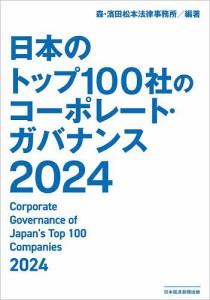 日本のトップ100社のコーポレート・ガバナンス 2024 森・濱田松本法律事務所