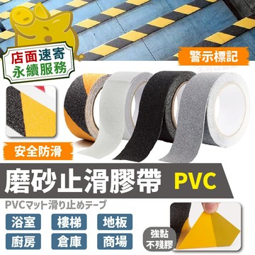 【PVC磨砂止滑膠帶】防滑膠帶 工業用磨砂條 家用防滑 警示膠條 耐磨止滑帶 PVC膠帶 樓梯防滑 浴室防滑 滑板防滑貼