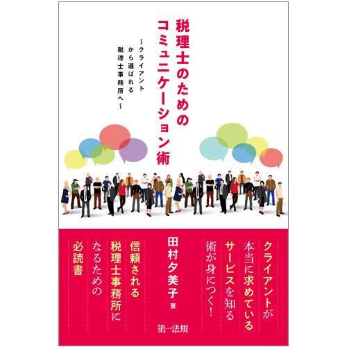 税理士のためのコミュニケーション術~クライアントから選ばれる税理士事務所へ~