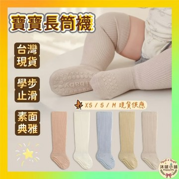 台灣現貨 隔日配 長襪 止滑襪 學步襪 嬰兒襪 襪子 新生兒襪子 嬰兒襪子 寶寶防滑 半筒襪 防滑襪 寶寶止滑襪 兒童襪