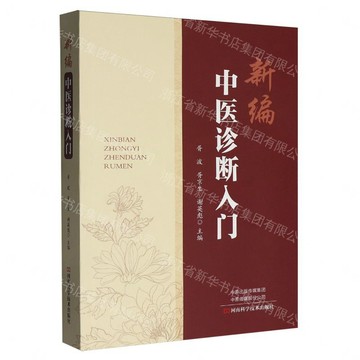 【預購】新編中醫診斷入門丨天龍圖書簡體字專賣店丨9787572520815 (tl2613)