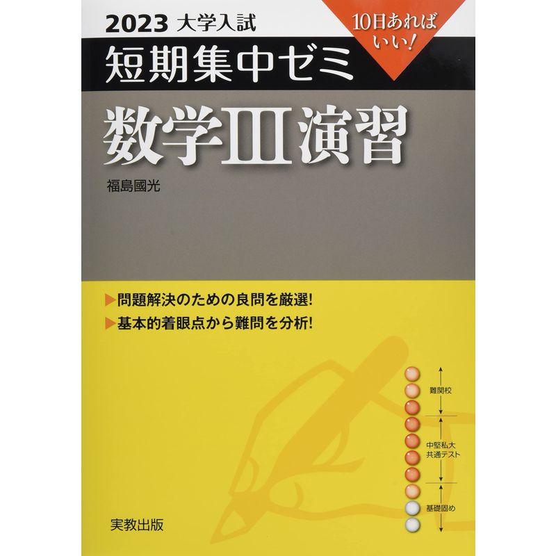 2023 大学入試短期集中ゼミ 数学III 演習