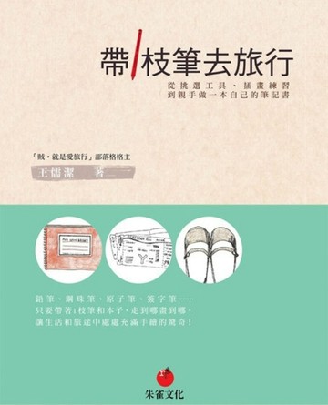 帶1枝筆去旅行[二手書_良好]