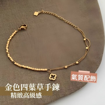 高級感小眾鈦鋼手鍊 金色四葉草款 女生精緻飾品