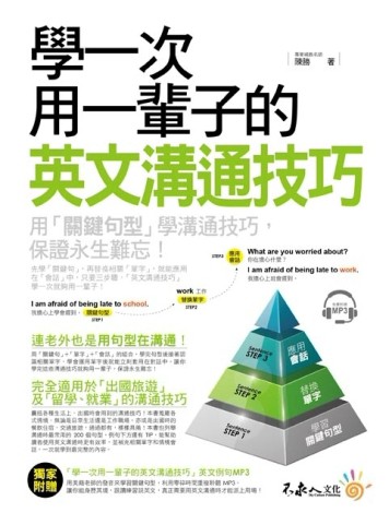 學一次用一輩子的英文溝通技巧[二手書_良好]