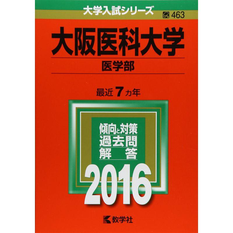 大阪医科大学(医学部) (2016年版大学入試シリーズ)