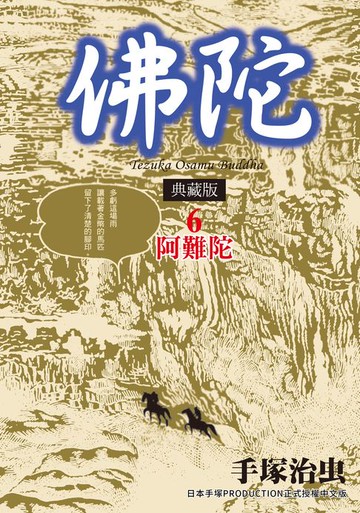 【電子書】佛陀 典藏版 6