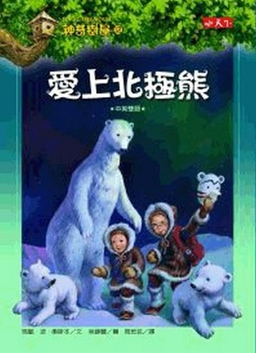 神奇樹屋（12）：愛上北極熊【二手書_良好】TAAZE讀冊生活