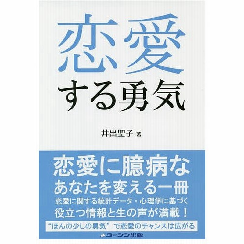 恋愛する勇気 井出聖子 通販 Lineポイント最大0 5 Get Lineショッピング