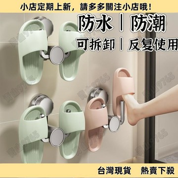 【限時特惠】免打孔置物架 掛壁式置物架 拖鞋置物架 浴室拖鞋架壁免打孔鞋架牆上衛生間收納廁所門後拖鞋掛架
