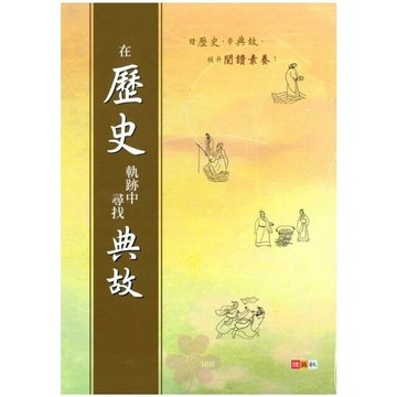 捷英社 突破系列在歷史軌跡中尋找典故 (1版) 編輯部  捷英社