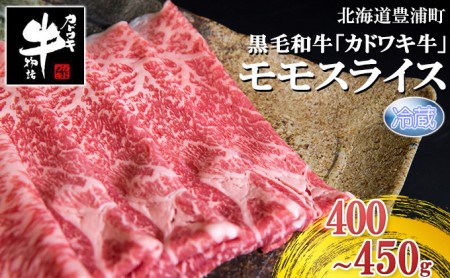 北海道 黒毛和牛 カドワキ牛 モモ スライス 400g～450g